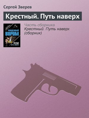 cover image of Крестный. Путь наверх